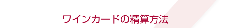 ワインカードの精算方法